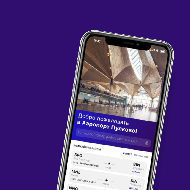 Мобильное приложение эропорота Пулково